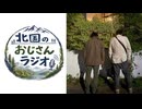 第7回 北国のおじさんラジオ「サバ缶の食べ比べでお腹いっぱい」