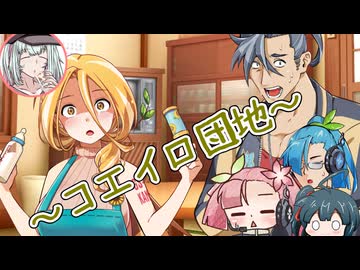【ソフトウェアトーク劇場】コエイロ団地の日常【COEIROINK劇場】