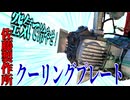 【ななまる日記】鉄カブ系エンジンの熱中症対策の決定版！？佐藤製作所のクーリングプレート装着