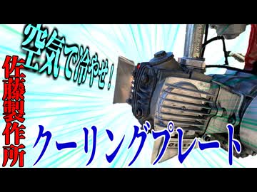 【ななまる日記】鉄カブ系エンジンの熱中症対策の決定版！？佐藤製作所のクーリングプレート装着