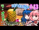 天子のぐるメぐり#13「ラ・オハナ」丸ごとパインスムージー
