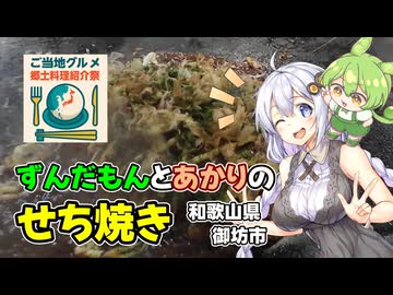 【ご当地グルメ郷土料理紹介祭】せち焼き