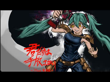 初音ミク/君だけは手放さない~iPhone依存症~/ボカロオリジナル