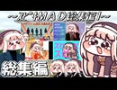 【総集編】 ｽﾋﾟｷMAD総集編 ～その1～