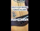 女性ボカロPが弾き語る「Caffeine/秋山黄色」
