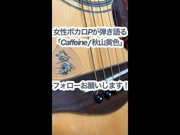 女性ボカロPが弾き語る「Caffeine/秋山黄色」