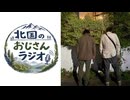 第5回 北国のおじさんラジオ「俺は遠藤久美子が好き」