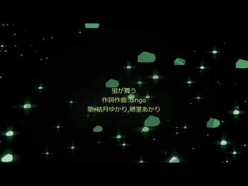蛍が舞う/結月ゆかり,紲星あかり