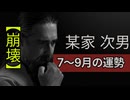 【最悪すぎた！】恒例 某家　次男の3か月予想 7~9月の運勢□コナマたちは将来に不安を？□シナモ様　手相鑑定