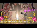 誕生日は蝋燭でお祝いしよう！！