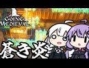 中世の世界で、蒼き炎で敵を焼き払う「Going Medieval」＃１２