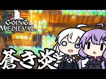 中世の世界で、蒼き炎で敵を焼き払う「Going Medieval」＃１２