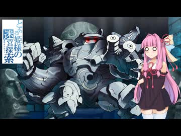 【世界樹の迷宮Ⅲ HD REMASTER】とある姫様の迷宮探索 part22