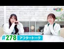 【高画質】DayRe:のRe:Re:Re:Re:Re:カーニバル!! 第59回【通算278回】アフタートーク