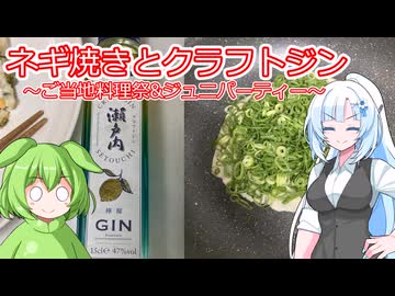 瀬戸内ジンとネギ焼き【ご当地グルメ郷土料理紹介祭&ジン祭り】