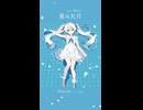 夏の欠片 (feat. 初音ミク)