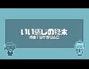【UTA内藤・快音ミサオ♂】いい感じの終末【UTAUカバー】