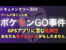 ポケモンGO事件『あなたも巻き込まれるかもしれません』