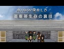 【Rimworld淫夢】　亜寒帯生存の裏技.mp3