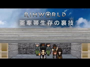 【Rimworld淫夢】　亜寒帯生存の裏技.mp3