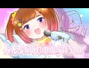 みんなのShining☆Star / たなすこ＊ちゃんアイドル化計画