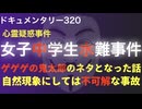 DQNの川流れ『テレビで生中継された悲惨な事故』