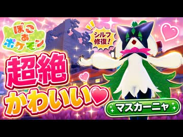 【ぽこあポケモン実況】マスカーニャが超絶かわいいから街紹介してシルフカンパニー直してく♥#26