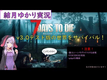 【7days to die・V3.0テスト版】ゆかりが7DAYSのV3.0テスト版をプレイ！ (結月ゆかり実況プレイ)