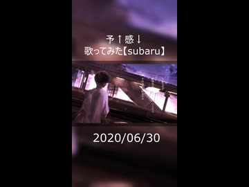 【オリジナルMV】予↑感↓　歌ってみた【subaru】#1