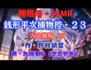 【睡眠用】  九州そら（ささやき）  ” 銭形平次捕物控・２３（ 大盗懺悔・四 ） ” （ 作・野村胡堂 ）  【ASMR】