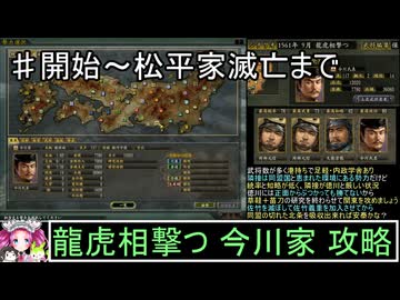 ずんだもんと四国めたんの信長の野望 革新PK S２今川家家 上級 序盤の攻略解説