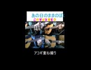 あの日のままのぼくら(このすば3期ED)　アコギで重ね録りしてみた
