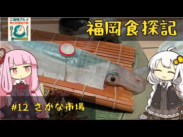 【ご当地グルメ郷土料理紹介祭】琴葉茜と紲星あかりの福岡食探記 #12 さかな市場 いかの活造り【VOICEROIDグルメ】