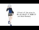 【utauカバー】1/6 -out of the gravity-【久遠カナタ】