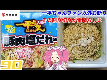 【明星】一平ちゃん夜店の焼そば 大盛 レモン香る豚肉塩だれ味