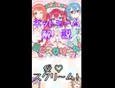 ゆかつむネットミーム解説【愛♡スクリーム!】