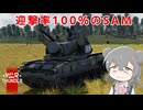 【War Thunder】脅威の迎撃力 チートプレイの実態　戦場のススメpart3.5【小春六花/VOICEPEAK実況】