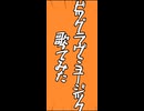 「ビッグ･ラヴ･ミュージック」 歌ってみた【ivy】
