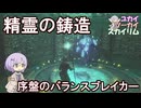 【Skyrim】手に入れると一気に楽になります 序盤に解放したい２つの設備【ボイスロイド実況】