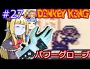 【サーラちゃんさま】パワーグローブでGB版ドンキーコング #27【実況プレイ】