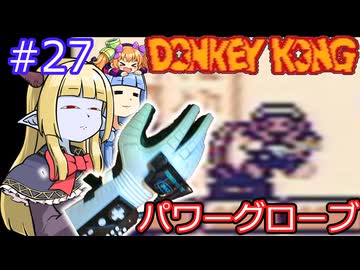 【サーラちゃんさま】パワーグローブでGB版ドンキーコング #27【実況プレイ】