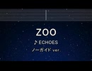 カラオケ♬ ZOO - ECHOES 【ガイドメロディなし】 インスト, 歌詞 ふりがな