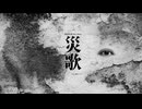 廻転楕円体 【災歌(SAIKA)】クロスフェード