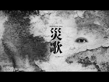 廻転楕円体 【災歌(SAIKA)】クロスフェード