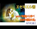「苦難から学べ」(エゼ12.1-16)みことば福音教会2026.6.19(金)