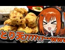 ご当地グルメ最強の地、大分県の『とり天』作るぞッ！！！