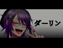 【UTAUカバー】ダーリン【担当編集】