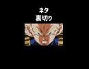 ネタ 裏切り