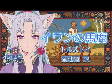 『イワンの馬鹿』朗読:東北イタコ【ボイスピーク青空文庫朗読会】72