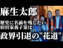 【麻生太郎、政界引退の花道】高市首相の皇室典範“男系男子”固執は麻生太郎の悲願